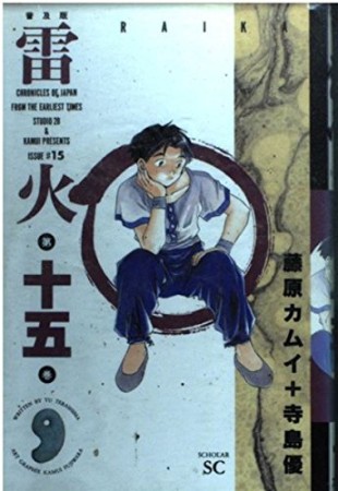 雷火 普及版15巻の表紙