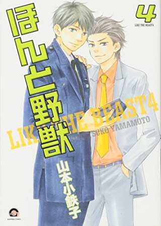 ほんと野獣4巻の表紙