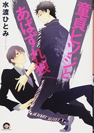 童貞ヒツジとあばずれ狼1巻の表紙