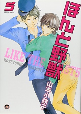 ほんと野獣5巻の表紙