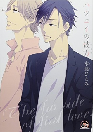 ハツコイの彼方1巻の表紙
