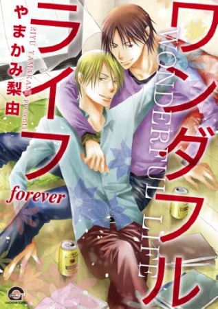 ワンダフルライフ forever1巻の表紙