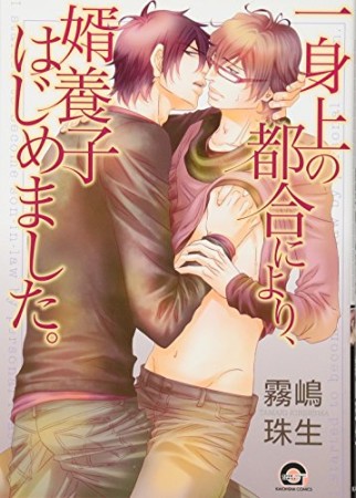 一身上の都合により、婿養子はじめました。1巻の表紙