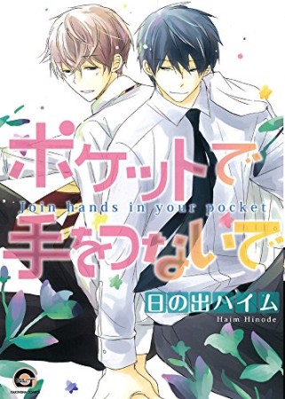 ポケットで手をつないで1巻の表紙