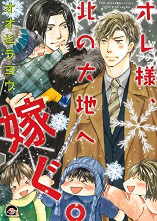 オレ様、北の大地へ嫁ぐ。1巻の表紙