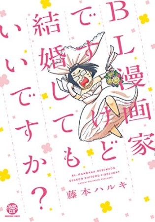 BL漫画家ですけど結婚してもいいですか?1巻の表紙