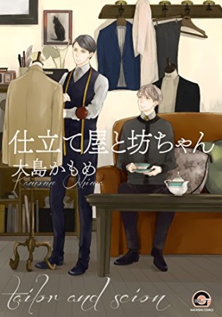 仕立て屋と坊ちゃん4巻の表紙