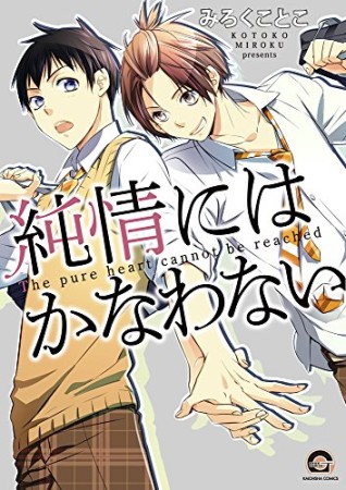 純情にはかなわない1巻の表紙