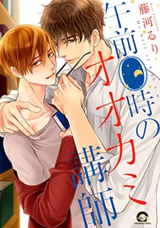 午前0時のオオカミ講師1巻の表紙