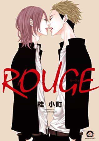 ROUGE1巻の表紙