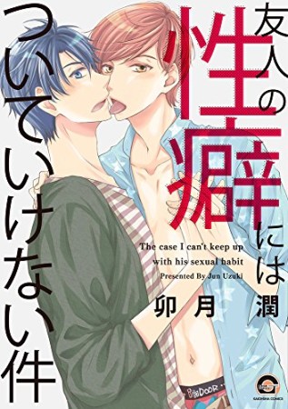 友人の性癖にはついていけない件1巻の表紙