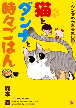 猫とダンナと時々ごはん~ウンタのつれづれ日記~1巻の表紙