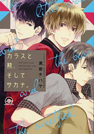 カラスと熊、そしてサカナ。1巻の表紙