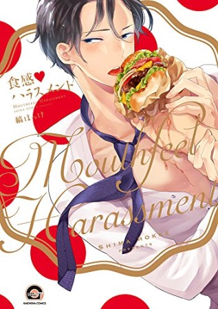 食感♥ハラスメント1巻の表紙