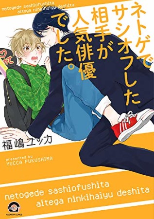 ネトゲでサシオフした相手が人気俳優でした。1巻の表紙