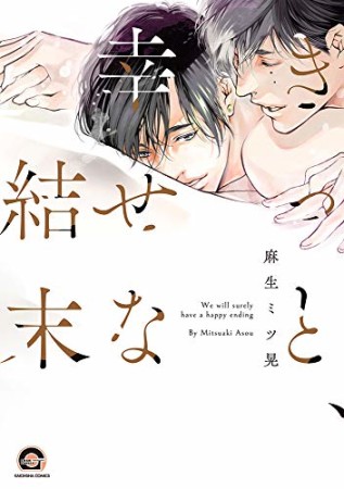 きっと、幸せな結末1巻の表紙