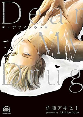 Dear My Drug1巻の表紙