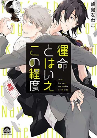 運命とはいえこの程度1巻の表紙