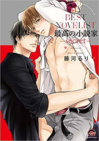 最高の小説家-secret-1巻の表紙