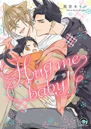 ケダモノアラシ―Hug me baby！―1巻の表紙