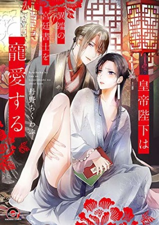 皇帝陛下は異端の宮廷書士を寵愛する1巻の表紙