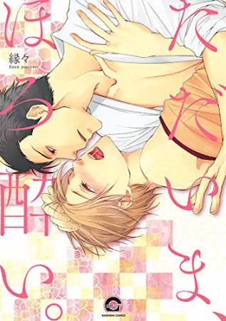 ただいま、ほろ酔い。1巻の表紙