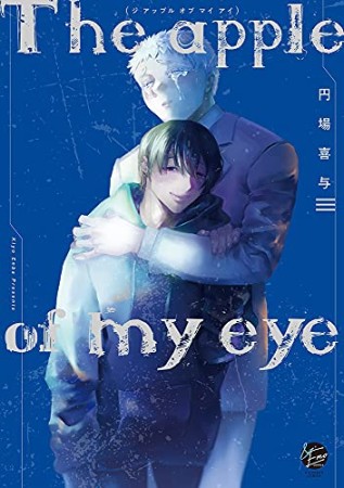 The apple of my eye1巻の表紙