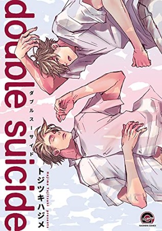 double suicide1巻の表紙