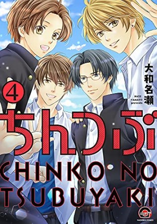 ちんつぶ 新装版4巻の表紙