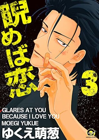 睨めば恋3巻の表紙