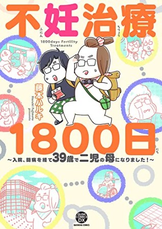 不妊治療1800日～入院、闘病を経て39歳で二児の母になりました！～1巻の表紙