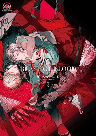 BEAST OF BLOOD2巻の表紙