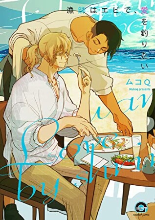 漁師はエビで、愛を釣りたい1巻の表紙