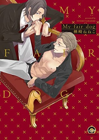 My fair dog1巻の表紙