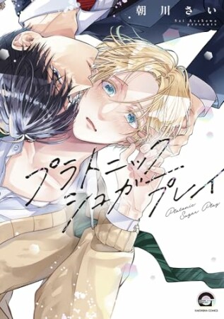 プラトニックシュガープレイ1巻の表紙