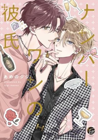 ナンバーワンの彼氏1巻の表紙