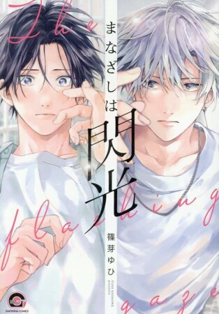 まなざしは閃光1巻の表紙