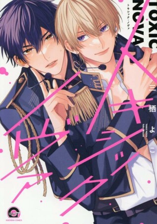 トキシック・ノヴァ1巻の表紙