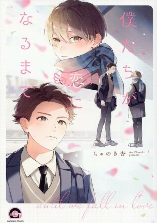 僕たちが恋になるまで1巻の表紙