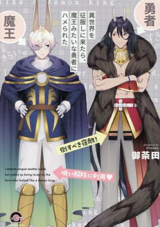 異世界を征服しに来たら、魔王みたいな勇者にハメられた1巻の表紙