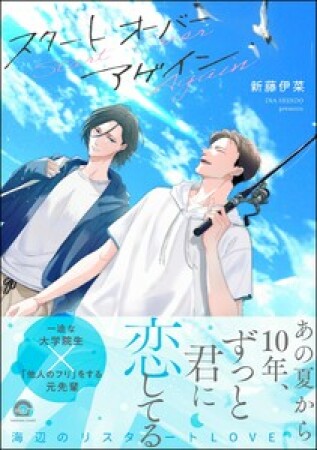 スタート オーバー アゲイン1巻の表紙