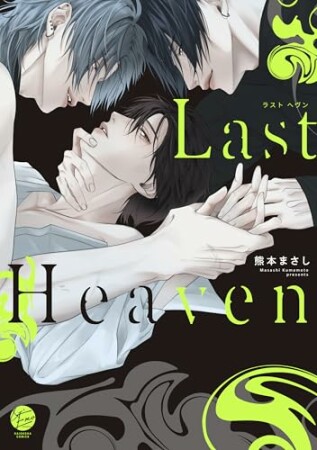 Last Heaven1巻の表紙