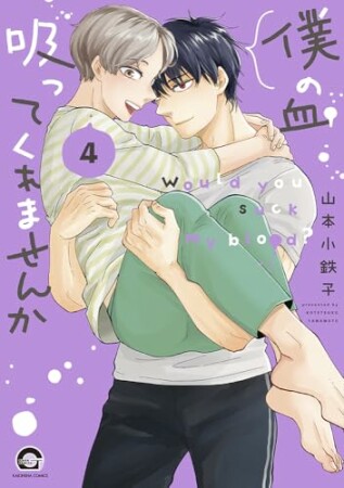 僕の血吸ってくれませんか(1)4巻の表紙