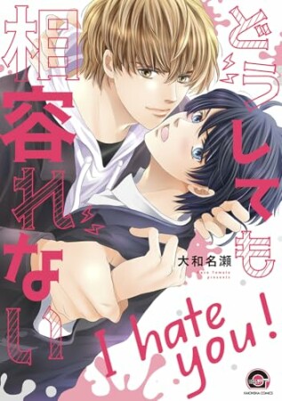 どうしても相容れない1巻の表紙