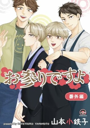 お参りですよ 番外編1巻の表紙