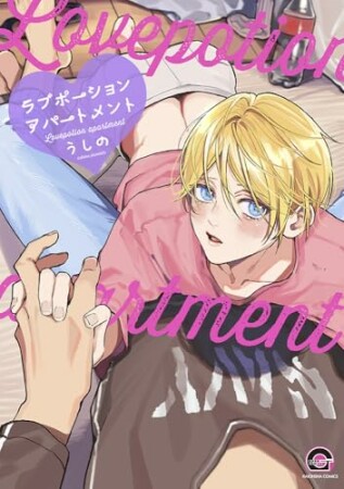 ラブポーションアパートメント1巻の表紙