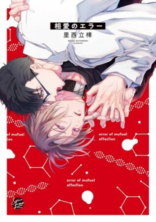 相愛のエラー1巻の表紙