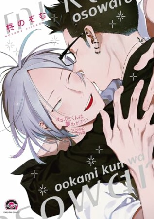 オオカミくんは襲われたい つづきのつづき1巻の表紙