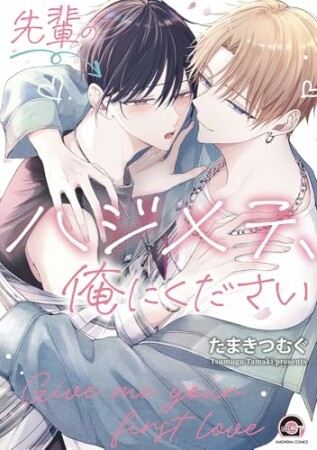 先輩のハジメテ、俺にください1巻の表紙
