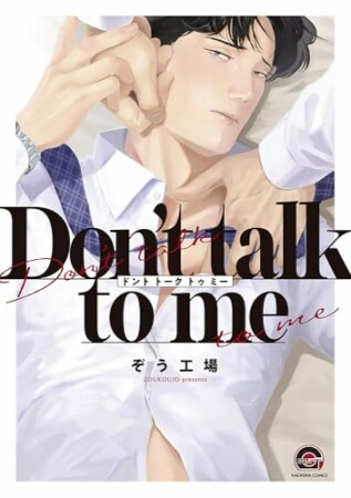 Don’t talk to me2巻の表紙